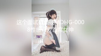 这个面试有点硬MDHG-0008性感可爱首席女神