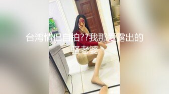 台湾情侣自拍??我那爱露出的骚老婆