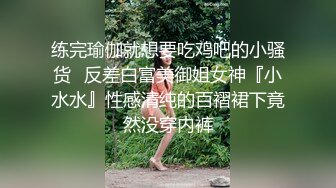 练完瑜伽就想要吃鸡吧的小骚货✅反差白富美御姐女神『小水水』性感清纯的百褶裙下竟然没穿内裤