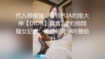 代入感極強，推特PUA約炮大神【DIOR】真實2度約炮悶騷女記者，蜂腰翹臀呻吟聲給力