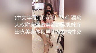 (中文字幕) [DASD-754] 猥琐大叔附身强占美白的巨乳妹深田咏美身体和男朋友发情性交