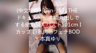 (中文字幕) [bijn-182] THE ドキュメント 本能丸出しでする絶頂SEX バスト101cm Iカップ 巨乳肉感フェチBODY 本真ゆり