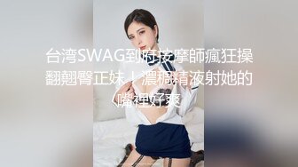 台湾SWAG到府按摩師瘋狂操翻翹臀正妹！濃稠精液射她的嘴裡好爽