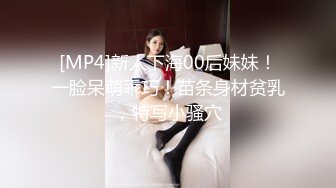 [MP4]新人下海00后妹妹！一脸呆萌乖巧！苗条身材贫乳，特写小骚穴