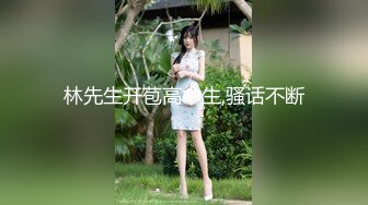 林先生开苞高中生,骚话不断