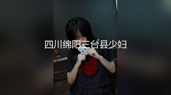 四川绵阳三台县少妇