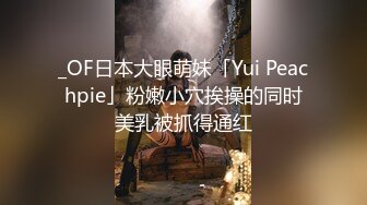 _OF日本大眼萌妹「Yui Peachpie」粉嫩小穴挨操的同时美乳被抓得通红