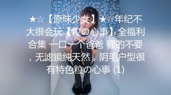 ★☆【原味少女】★☆年纪不大很会玩【粒の心事】全福利合集 一口一个爸爸 骚的不要，无滤镜纯天然，阴毛户型很有特色粒の心事 (1)