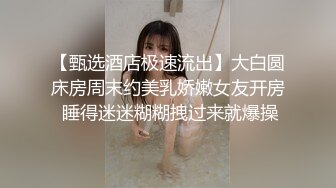 【甄选酒店极速流出】大白圆床房周末约美乳娇嫩女友开房 睡得迷迷糊糊拽过来就爆操