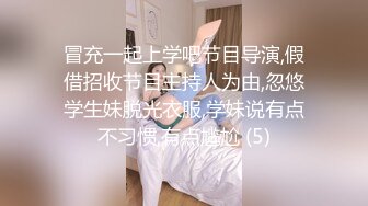 冒充一起上学吧节目导演,假借招收节目主持人为由,忽悠学生妹脱光衣服,学妹说有点不习惯,有点尴尬 (5)