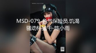 MSD-079-色气保险员.饥渴骚动杯猛干-陈小雨