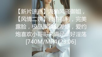 【新片速遞】海角风骚御姐，【风情二姨】自拍福利，完美露脸，极品眼镜反差婊，爱约炮喜欢小哥哥来满足，好淫荡[740M/MP4/23:06]