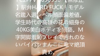 FC2PPV 3656550 【無修正】駅弁HARD FUCK！モデル名鑑入選レベル顔面偏差値。学生時代の高嶺の花の細身の40KG美白ボディを猥褻。Ｍ字開脚羞恥プレイで汚れのないパイパンまんこに電マ絶頂責め。