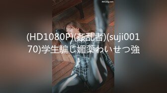 (HD1080P)(姦乱者)(suji00170)学生騙し媚薬わいせつ強