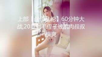 上部【叔侄乱伦】60分钟大战,20岁剃毛侄子被肌肉叔叔操爽