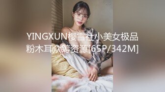 YINGXUN樱雪社小美女极品粉木耳众筹资源[65P/342M]