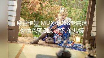 麻豆传媒 MDX-0068专属陪你情色预测欧洲杯-仙儿媛