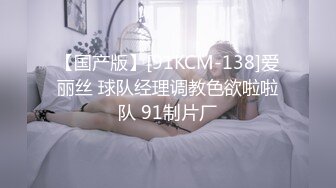 【国产版】[91KCM-138]爱丽丝 球队经理调教色欲啦啦队 91制片厂