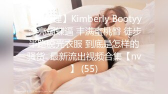 【自整理】Kimberly Bootyy 漂亮蝴蝶逼 丰满蜜桃臀 徒步半路脱光衣服 到底是怎样的骚货  最新流出视频合集【nv】 (55)