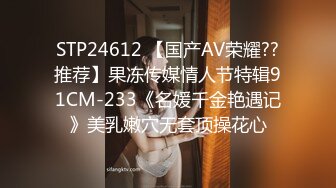 STP24612 【国产AV荣耀??推荐】果冻传媒情人节特辑91CM-233《名媛千金艳遇记》美乳嫩穴无套顶操花心