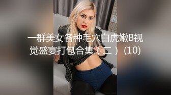 一群美女各种毛穴白虎嫩B视觉盛宴打包合集（二） (10)