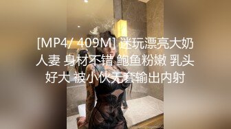 [MP4/ 409M] 迷玩漂亮大奶人妻 身材不错 鲍鱼粉嫩 乳头好大 被小伙无套输出内射