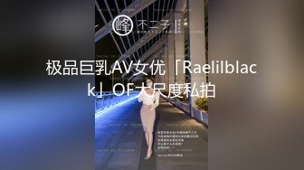 极品巨乳AV女优「Raelilblack」OF大尺度私拍