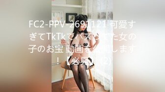 FC2-PPV-2691121 可愛すぎてTkTkでバズってた女の子のお宝 動画を公開します！【必見】 (2)