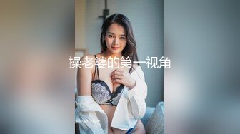 操老婆的第一视角