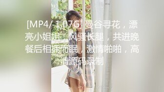 [MP4/ 1.07G] 曼谷寻花，漂亮小姐姐，风骚长腿，共进晚餐后相拥而眠，激情啪啪，高清源码录制