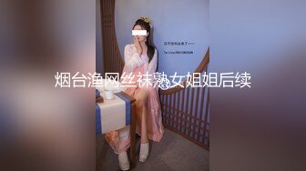 烟台渔网丝袜熟女姐姐后续