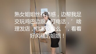 熟女姐姐丝袜诱惑，边帮我足交玩鸡巴边跟人打电话，’啥理发店，你看这像么‘，看着好风骚的姐姐！