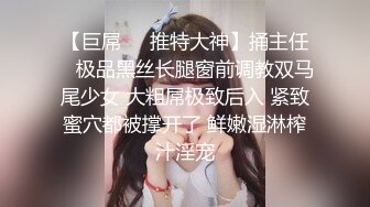 【巨屌❤️推特大神】捅主任✿ 极品黑丝长腿窗前调教双马尾少女 大粗屌极致后入 紧致蜜穴都被撑开了 鲜嫩湿淋榨汁淫宠