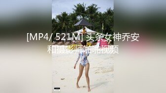 [MP4/ 521M] 头条女神乔安和摄影师啪啪视频