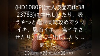 (HD1080P)(大人仮面Z)(fc3823783)に中出ししたり、吸うやつと電マ同時攻めでクリイキ、乳首イキ、-宮イキさせたり、膣に中出ししたりしました。