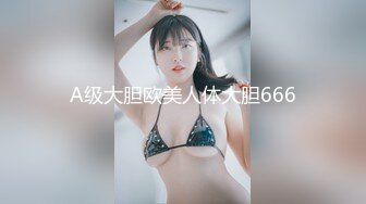 A级大胆欧美人体大胆666