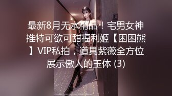 最新8月无水精品！宅男女神推特可欲可甜福利姬【困困熊】VIP私拍，道具紫薇全方位展示傲人的玉体 (3)