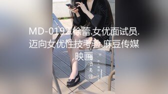 MD-0192.徐蕾.女优面试员.迈向女优性技考验.麻豆传媒映画