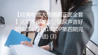 【经典电信大楼蹲厕正面全套】这期不少美女，尿尿声音好听极了（原档1080P第四期完结) (3)