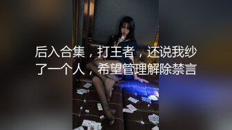 后入合集，打王者，还说我纱了一个人，希望管理解除禁言