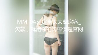 MM-045_房東太太敲房客_欠款，就用你的肉棒償還官网