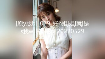 [原y版b]_079_好h姐j姐j就j是s我w_啪p啪p_20220529