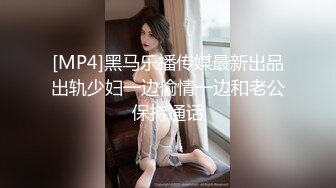 [MP4]黑马乐播传媒最新出品出轨少妇一边偷情一边和老公保持通话