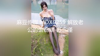 麻豆传媒 MDX0259 解放老公的偷窃癖-苏念瑾