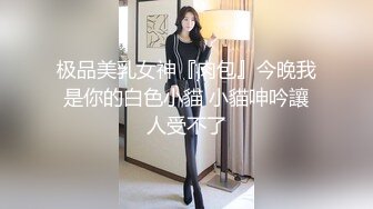 极品美乳女神『肉包』今晚我是你的白色小貓 小貓呻吟讓人受不了