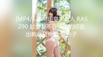 [MP4/525MB]皇家華人 RAS290 趁女友不在與她的好友出軌瘋狂做愛 樂奈子