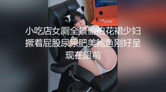 小吃店女厕全景偷拍花裙少妇撅着屁股尿尿肥美鲍鱼刚好呈现在眼前