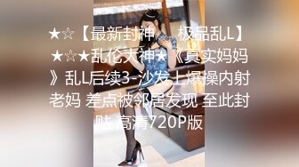 ★☆【最新封神❤️极品乱L】★☆★乱伦大神★《真实妈妈》乱L后续3-沙发上爆操内射老妈 差点被邻居发现 至此封贴 高清720P版