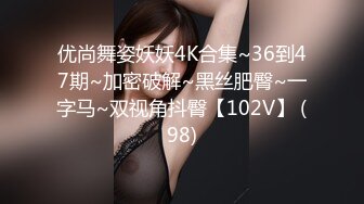 优尚舞姿妖妖4K合集~36到47期~加密破解~黑丝肥臀~一字马~双视角抖臀【102V】 (98)