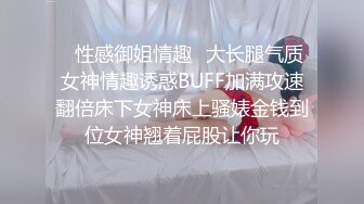 ✿性感御姐情趣✿大长腿气质女神情趣诱惑BUFF加满攻速翻倍床下女神床上骚婊金钱到位女神翘着屁股让你玩